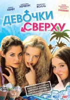  Девочки сверху смотреть онлайн (2001) 