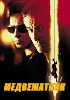  Медвежатник смотреть онлайн (2001) 